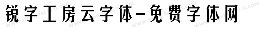 锐字工房云字体字体转换