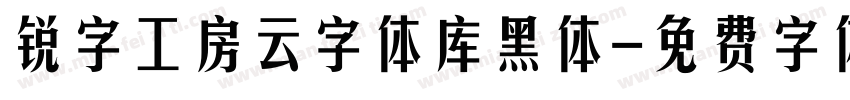 锐字工房云字体库黑体字体转换