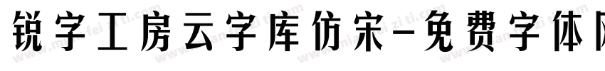 锐字工房云字库仿宋字体转换