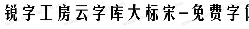 锐字工房云字库大标宋字体转换