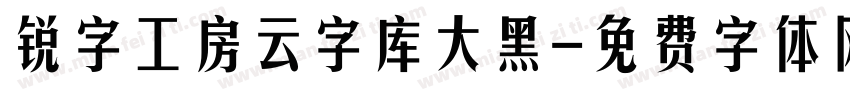 锐字工房云字库大黑字体转换