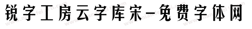锐字工房云字库宋字体转换