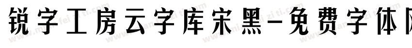 锐字工房云字库宋黑字体转换