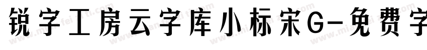 锐字工房云字库小标宋G字体转换