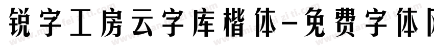 锐字工房云字库楷体字体转换