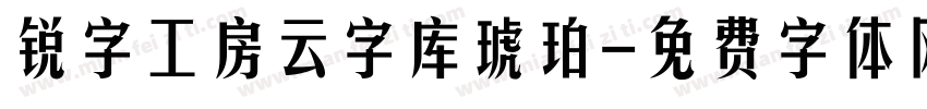 锐字工房云字库琥珀字体转换