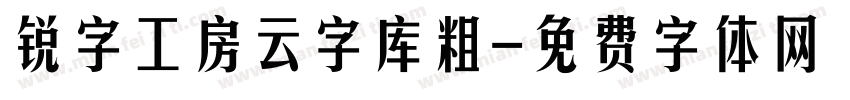锐字工房云字库粗字体转换
