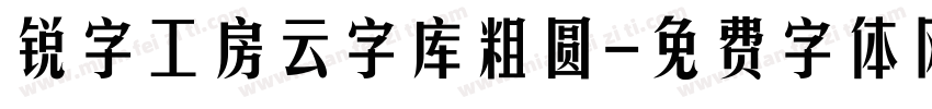 锐字工房云字库粗圆字体转换