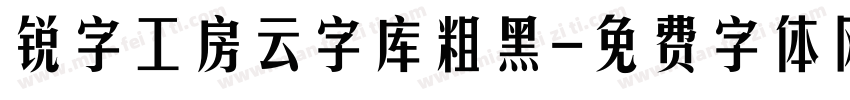 锐字工房云字库粗黑字体转换