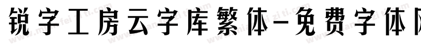 锐字工房云字库繁体字体转换