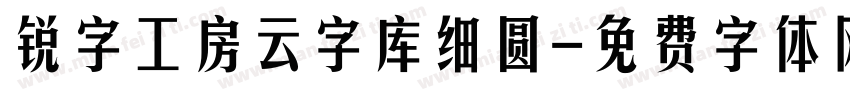 锐字工房云字库细圆字体转换