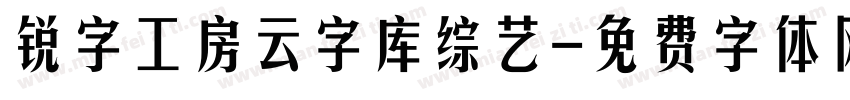 锐字工房云字库综艺字体转换