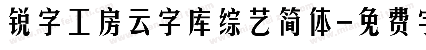 锐字工房云字库综艺简体字体转换