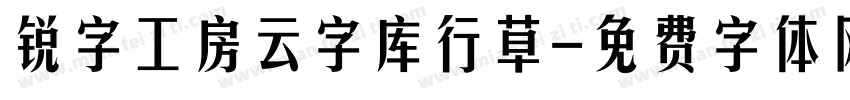 锐字工房云字库行草字体转换