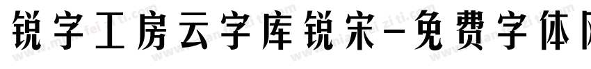 锐字工房云字库锐宋字体转换