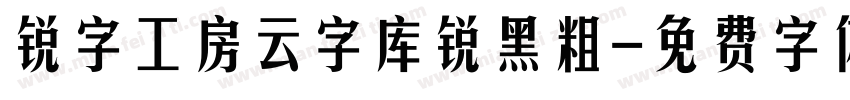 锐字工房云字库锐黑粗字体转换