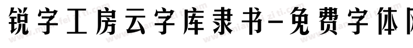 锐字工房云字库隶书字体转换