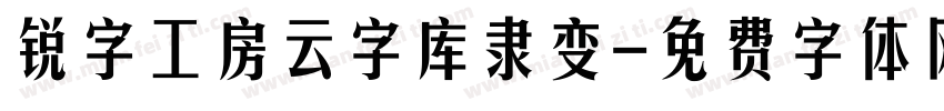 锐字工房云字库隶变字体转换