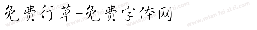 免费行草字体转换