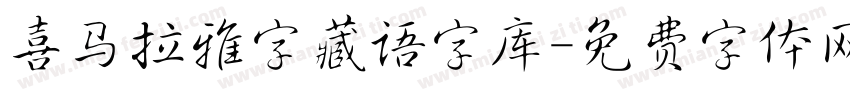 喜马拉雅字藏语字库字体转换