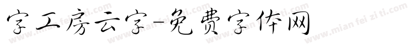 字工房云字字体转换