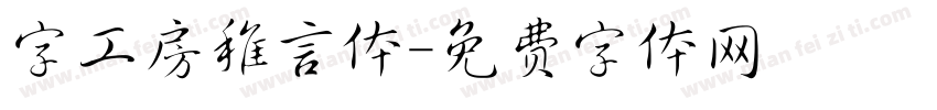字工房稚言体字体转换