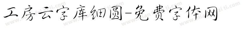 工房云字库细圆字体转换