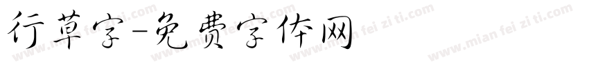 行草字字体转换
