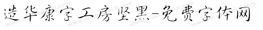 造华康字工房坚黑字体转换