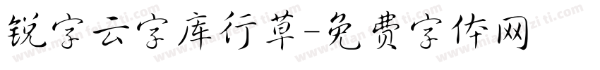 锐字云字库行草字体转换
