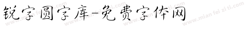 锐字圆字库字体转换