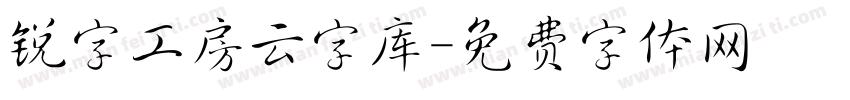 锐字工房云字库字体转换