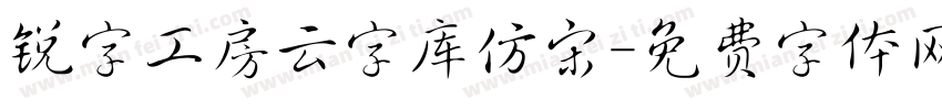 锐字工房云字库仿宋字体转换