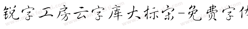 锐字工房云字库大标宋字体转换