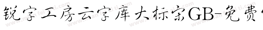锐字工房云字库大标宋GB字体转换