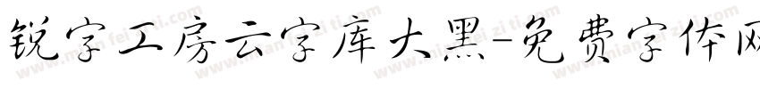 锐字工房云字库大黑字体转换