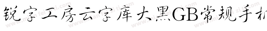 锐字工房云字库大黑GB常规手机版字体转换