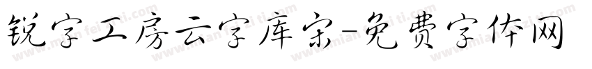 锐字工房云字库宋字体转换