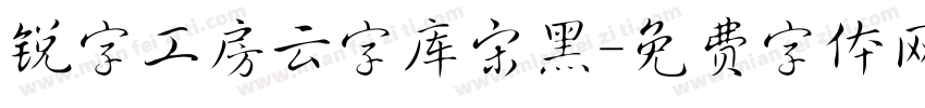 锐字工房云字库宋黑字体转换