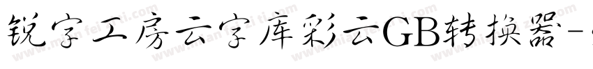 锐字工房云字库彩云GB转换器字体转换
