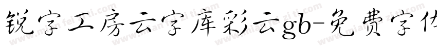 锐字工房云字库彩云gb字体转换