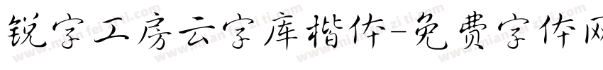 锐字工房云字库楷体字体转换