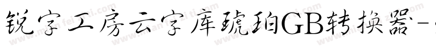 锐字工房云字库琥珀GB转换器字体转换