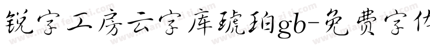 锐字工房云字库琥珀gb字体转换
