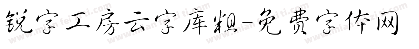 锐字工房云字库粗字体转换