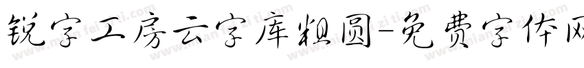 锐字工房云字库粗圆字体转换