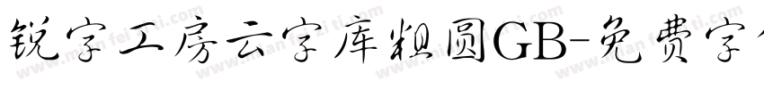 锐字工房云字库粗圆GB字体转换