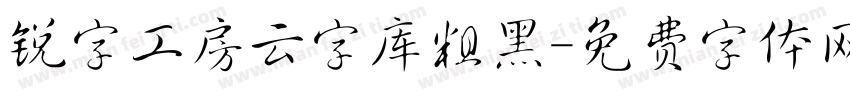 锐字工房云字库粗黑字体转换