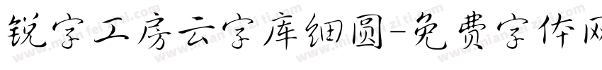 锐字工房云字库细圆字体转换