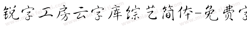 锐字工房云字库综艺简体字体转换